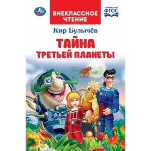 Тайна третьей планеты фото книги