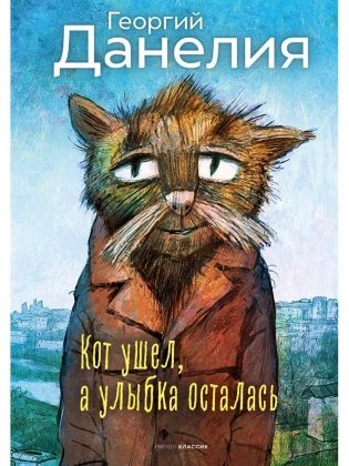 Кот ушел, а улыбка осталась фото книги