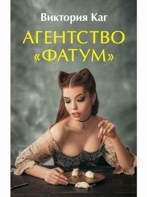 Агентство “Фатум” фото книги