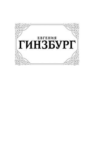 Крутой маршрут. Хроника времен культа личности фото книги 2