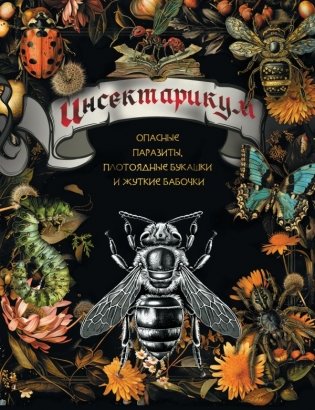 Инсектарикум: опасные паразиты, плотоядные букашки и жуткие бабочки фото книги