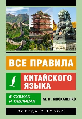 Все правила китайского языка в схемах и таблицах фото книги