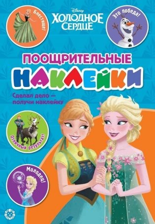Холодное сердце N ПН 2104. Поощрительные наклейки фото книги