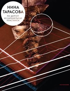 По дороге из карамельных пластинок фото книги