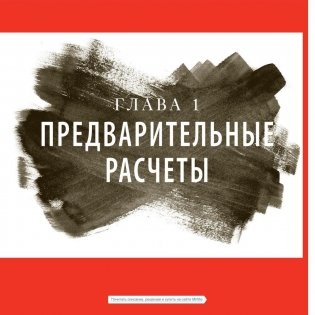 Искусство войны в иллюстрациях. Классический трактат Сунь-Цзы в диаграммах и графиках фото книги 7