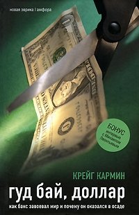 Гуд бай, доллар. Как бакс завоевал мир и почему он оказался в осаде фото книги