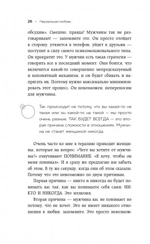 Нереальная любовь. Как найти своего человека и построить крепкие отношения фото книги 27
