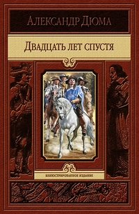 Двадцать лет спустя фото книги