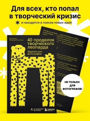 40 проделок творческого леопарда. Задания для фотографов фото книги 5