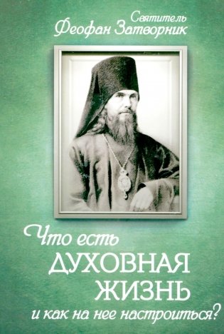 Что есть духовная жизнь и как на нее настроиться? Письма фото книги