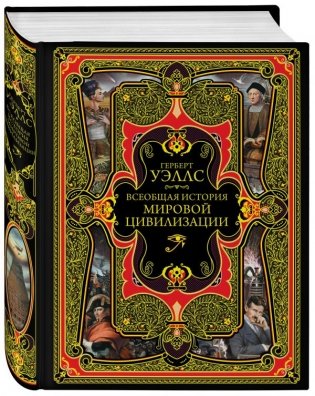 Всеобщая история мировой цивилизации фото книги