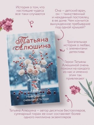 Невероятная очевидность чуда фото книги 2