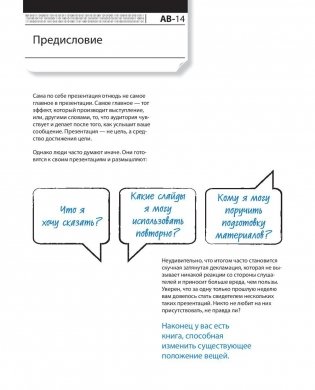 Лаборатория презентаций. Формула идеального выступления фото книги 6