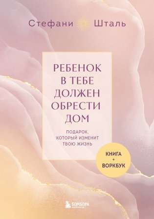 Подарочный комплект. Ребенок в тебе должен обрести дом (книга+воркбук) фото книги