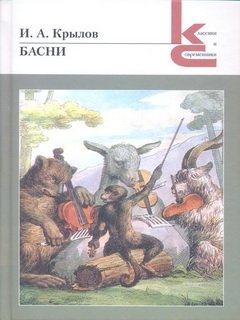 Басни. Крылов И. фото книги