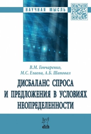Дисбаланс спроса и предложения в условиях неопределенности фото книги