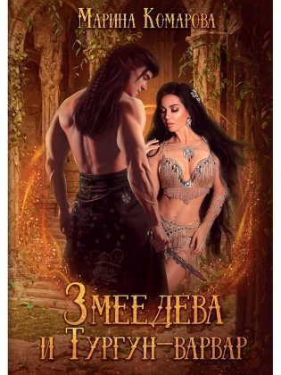 Змеедева и Тургун-варвар фото книги