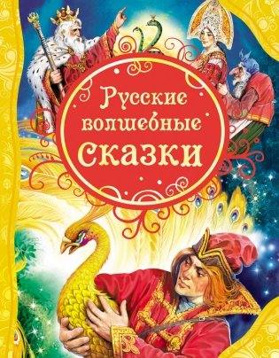Русские волшебные сказки фото книги
