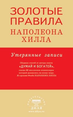 Золотые правила Наполеона Хилла: утерянные записи фото книги