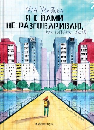 Я с вами не разговариваю, или Страна Женя фото книги