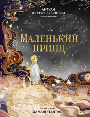 Маленький принц фото книги