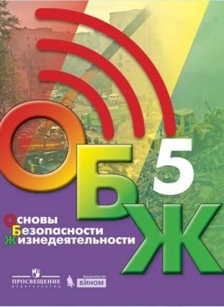 Основы безопасности жизнедеятельности. 5 класс. Учебник фото книги