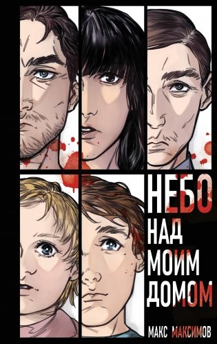 Небо над моим домом фото книги