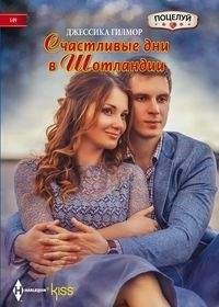 Счастливые дни в Шотландии фото книги