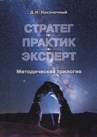 Стратег. Практик. Эксперт. Методическая трилогия фото книги