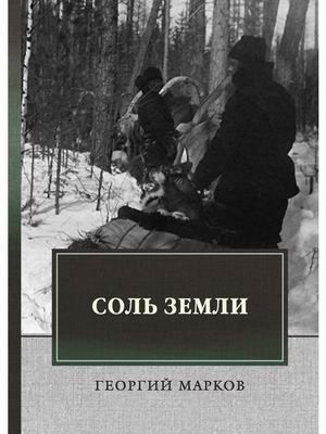 Соль земли фото книги
