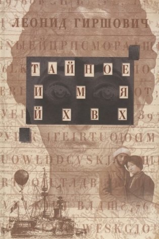 Тайное имя ЙХВХ фото книги