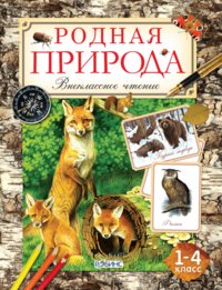 Родная природа. Внеклассное чтение. 1-4 класс фото книги
