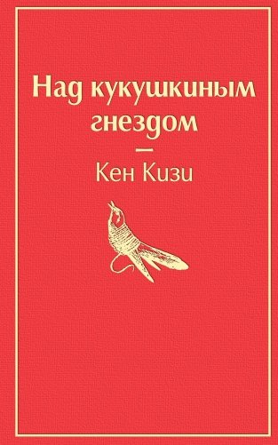 Над кукушкиным гнездом фото книги
