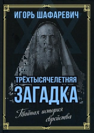 Трехтысячелетняя загадка. Тайная история еврейства фото книги