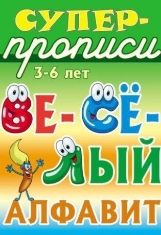 Супер-прописи. Весёлый алфавит фото книги