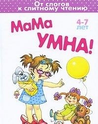 Мама умна серия "От слогов к слитному чтению" фото книги