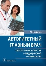 Авторитетный главный врач. Обеспечение качества в медицинской организации фото книги