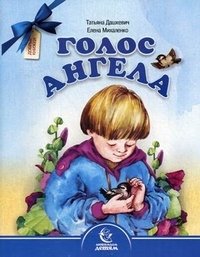 Голос Ангела фото книги