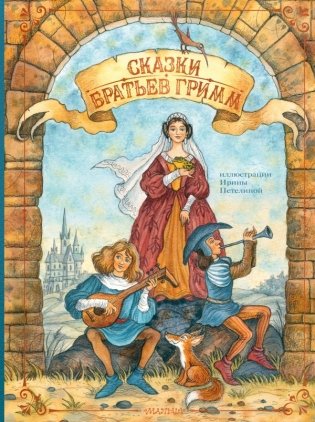 Сказки братьев Гримм фото книги