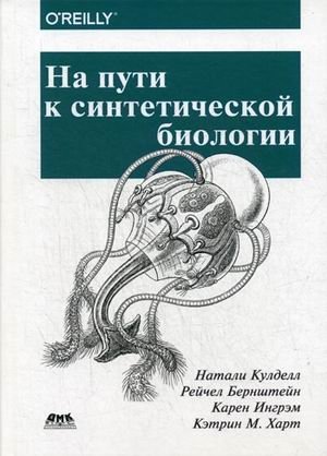На пути к синтетической биологии фото книги