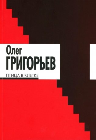 Птица в клетке: стихи и проза фото книги