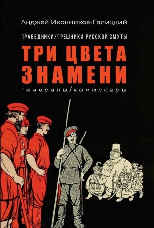 Праведники/грешники русской смуты. Кн. 2: Три цвета знамени: генералы/комиссары фото книги