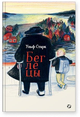 Беглецы фото книги