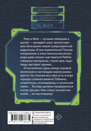 Пленники пикселей. Уровень первый фото книги 2