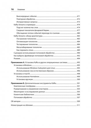 Apache Kafka. Потоковая обработка и анализ данных, 2-е издание фото книги 12