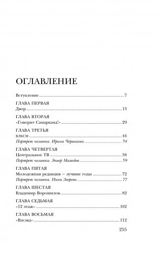 Когда журналисты были свободны: Документальный телевизионный роман фото книги 2