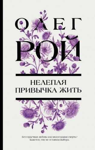 Нелепая привычка жить фото книги