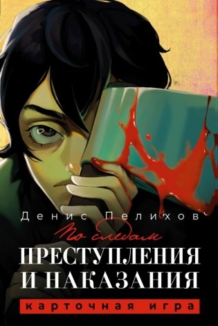 По следам "Преступления и наказания" фото книги