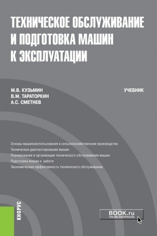 Техническое обслуживание и подготовка машин к эксплуатации. Учебник фото книги