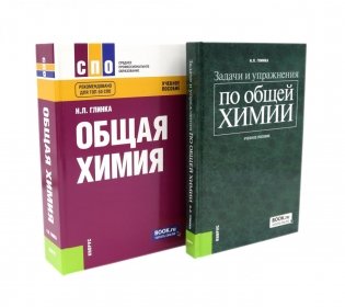 Общая химия; Задачи и упражнения по общей химии (комплект из 2-х книг) фото книги